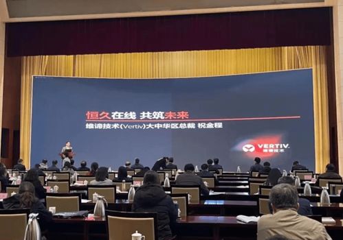 維諦技術(shù)Vertiv 以專業(yè)計(jì)算機(jī)技術(shù)咨詢服務(wù)，激發(fā)山東數(shù)字經(jīng)濟(jì)新動(dòng)能，助力新基建高質(zhì)量發(fā)展